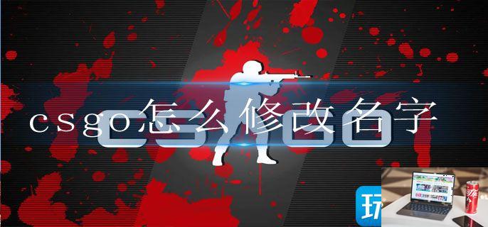 csgo怎么修改名字-第1张图片-零力游戏日记