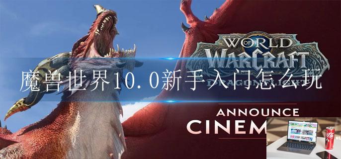 魔兽世界10.0新手入门怎么玩-第1张图片-零力游戏日记