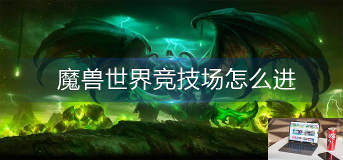 魔兽世界竞技场怎么进-第1张图片-零力游戏日记