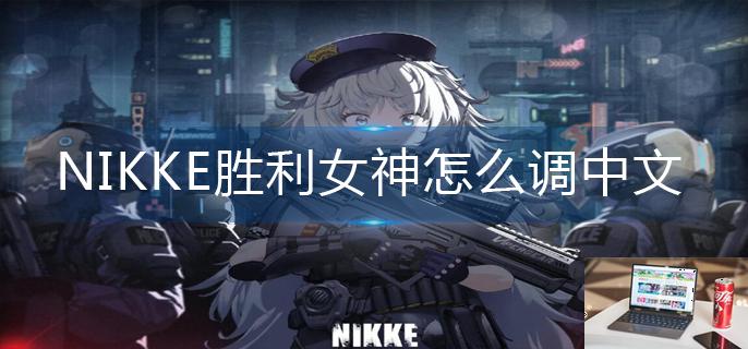 NIKKE胜利女神怎么调中文-第1张图片-零力游戏日记