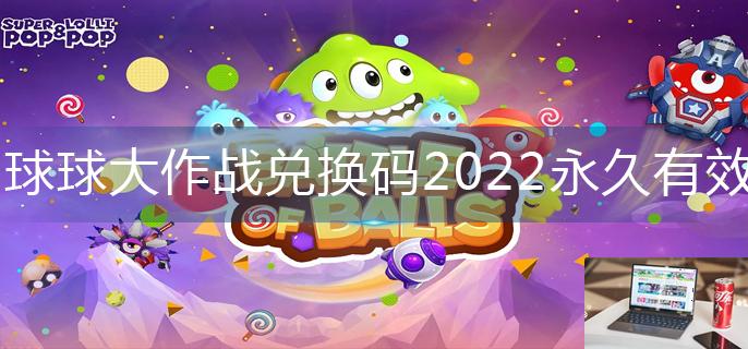 球球大作战兑换码2022永久有效-第1张图片-零力游戏日记