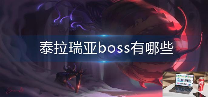 泰拉瑞亚boss有哪些-第1张图片-零力游戏日记