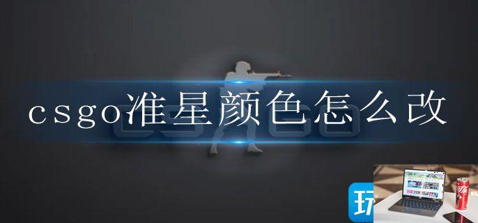 csgo准星颜色怎么改-第1张图片-零力游戏日记