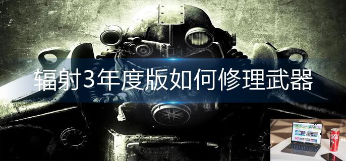 辐射3年度版如何修理武器-第1张图片-零力游戏日记