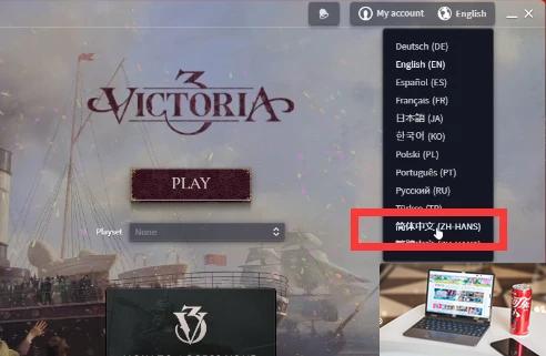 维多利亚3怎么设置中文-第2张图片-零力游戏日记