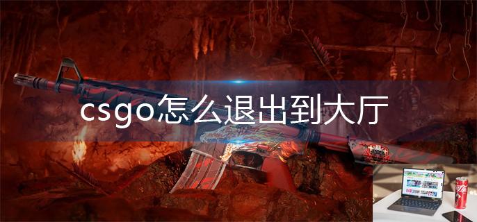 csgo怎么退出到大厅-第1张图片-零力游戏日记