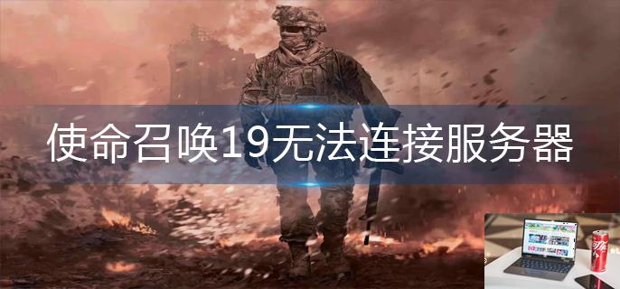 使命召唤19无法连接服务器怎么办-第1张图片-零力游戏日记