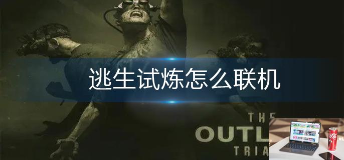 逃生试炼怎么联机-第1张图片-零力游戏日记