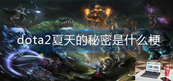 dota2夏天的秘密是什么梗-第1张图片-零力游戏日记