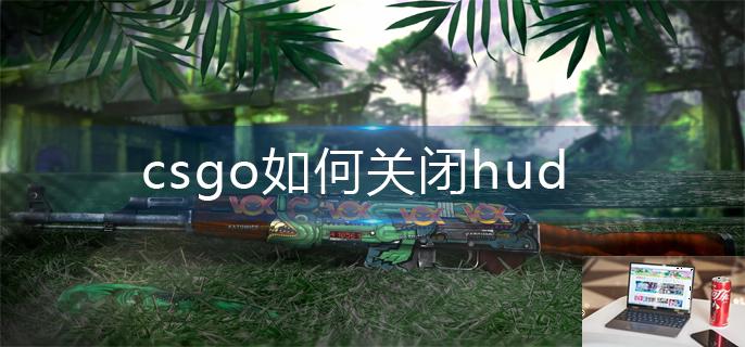 csgo如何关闭hud-第1张图片-零力游戏日记