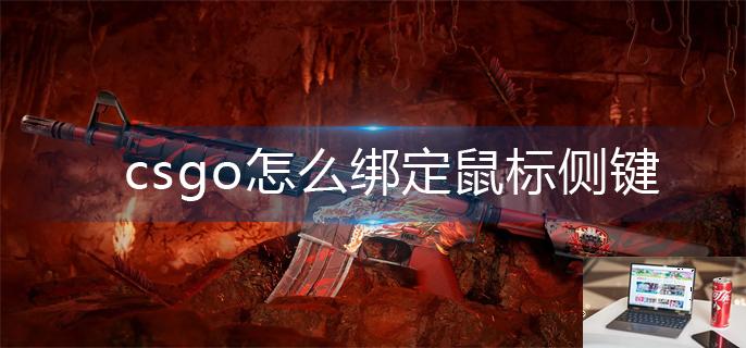 csgo怎么绑定鼠标侧键-第1张图片-零力游戏日记