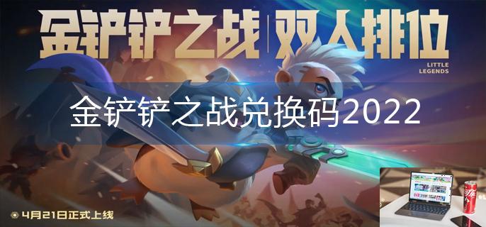 金铲铲之战兑换码2022-第1张图片-零力游戏日记
