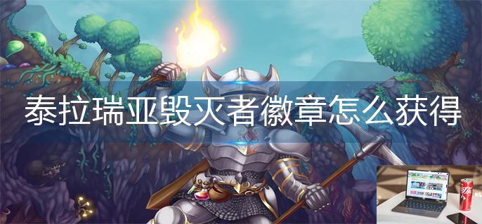 泰拉瑞亚毁灭者徽章怎么获得-第1张图片-零力游戏日记