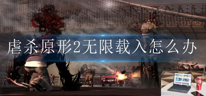 虐杀原形2无限载入怎么办-第1张图片-零力游戏日记