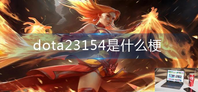 dota23154是什么梗-第1张图片-零力游戏日记