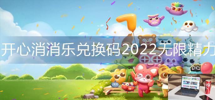 开心消消乐兑换码2022无限精力-第1张图片-零力游戏日记