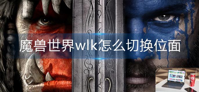 魔兽世界wlk怎么切换位面-第1张图片-零力游戏日记