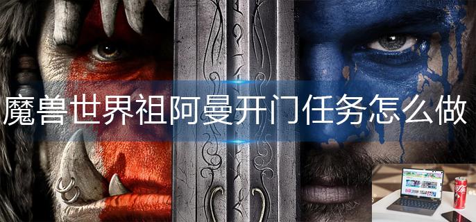 魔兽世界祖阿曼开门任务怎么做-第1张图片-零力游戏日记