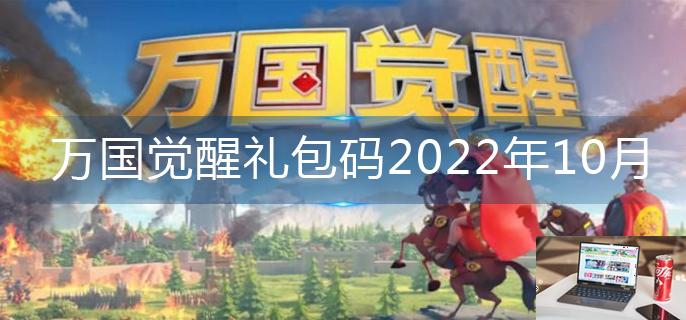 万国觉醒礼包码2022年10月-第1张图片-零力游戏日记