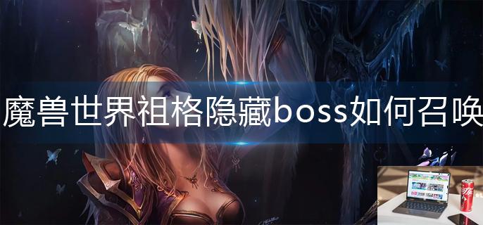 魔兽世界祖格隐藏boss如何召唤-第1张图片-零力游戏日记