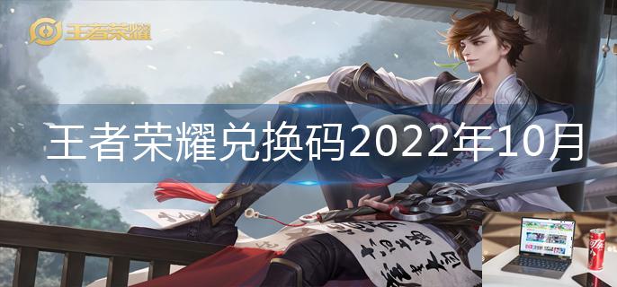 王者荣耀兑换码2022年10月-第1张图片-零力游戏日记