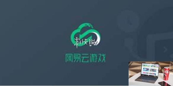 网易云游戏怎么登渠道服-网易云游戏登渠道服操作方法-第1张图片-零力游戏日记