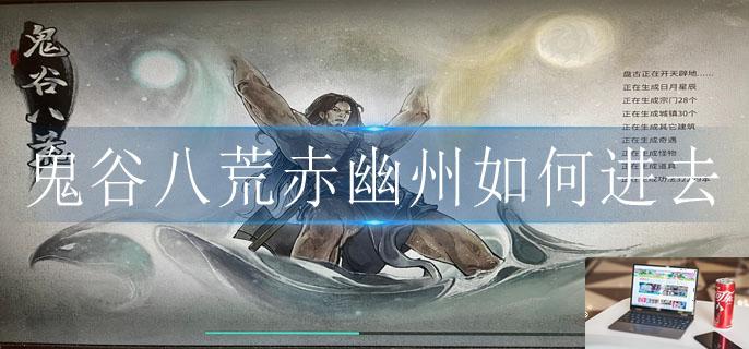 鬼谷八荒赤幽州如何进去-第1张图片-零力游戏日记