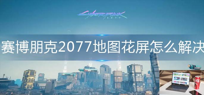 赛博朋克2077地图花屏怎么解决-第1张图片-零力游戏日记