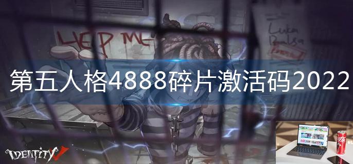 第五人格4888碎片激活码2022-第1张图片-零力游戏日记