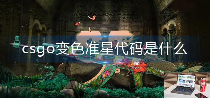 csgo变色准星代码是什么-第1张图片-零力游戏日记