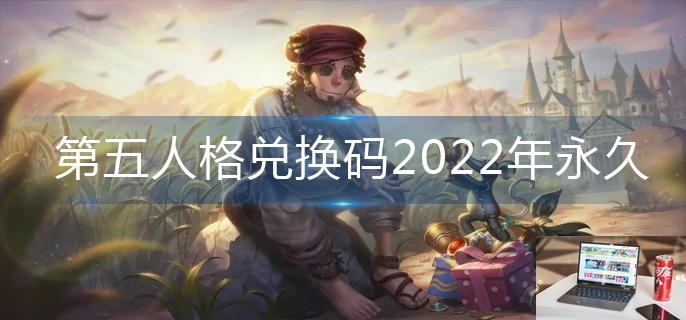 第五人格兑换码2022年永久-第1张图片-零力游戏日记