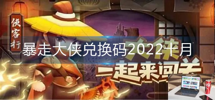 暴走大侠兑换码2022十月-第1张图片-零力游戏日记