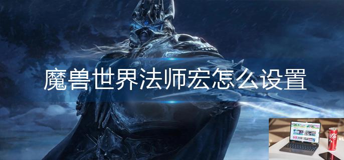 魔兽世界法师宏怎么设置-第1张图片-零力游戏日记