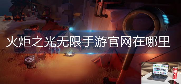 火炬之光无限手游官网在哪里-第1张图片-零力游戏日记