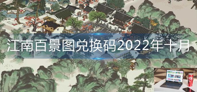 江南百景图兑换码2022年十月-第1张图片-零力游戏日记