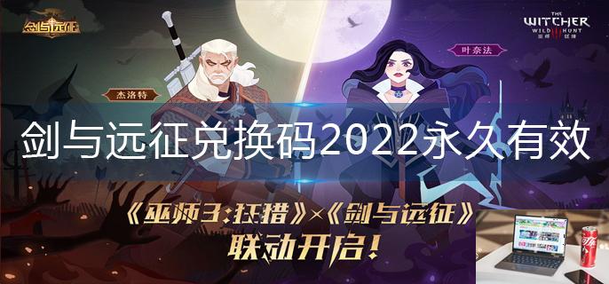 剑与远征兑换码2022永久有效-第1张图片-零力游戏日记