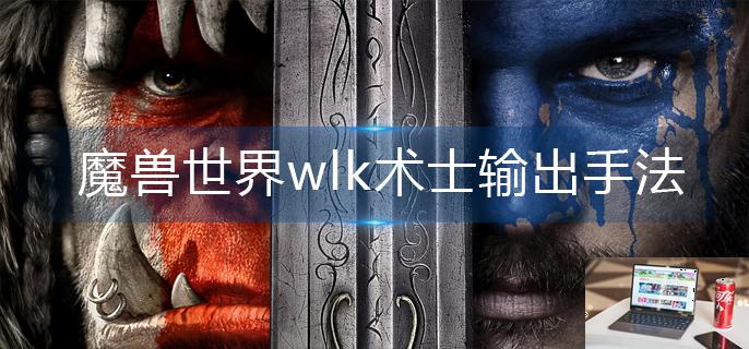 魔兽世界wlk术士输出手法是什么-第1张图片-零力游戏日记