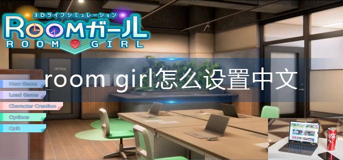 room&nbsp;girl怎么设置中文-第1张图片-零力游戏日记