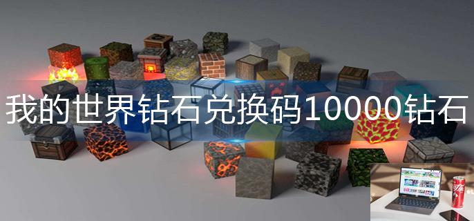 我的世界钻石兑换码10000钻石-第1张图片-零力游戏日记