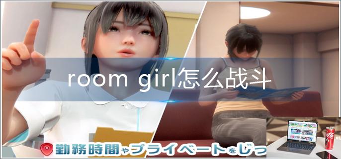 room girl怎么战斗-第1张图片-零力游戏日记