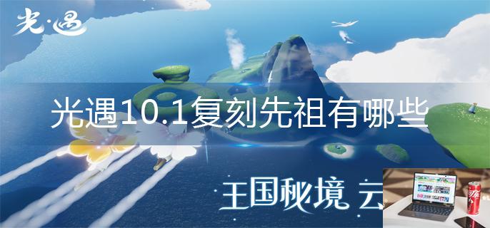 光遇10.1复刻先祖有哪些-第1张图片-零力游戏日记