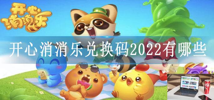 开心消消乐兑换码2022有哪些-第1张图片-零力游戏日记