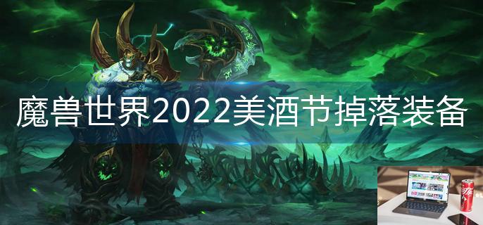 魔兽世界2022美酒节掉落哪些装备-第1张图片-零力游戏日记