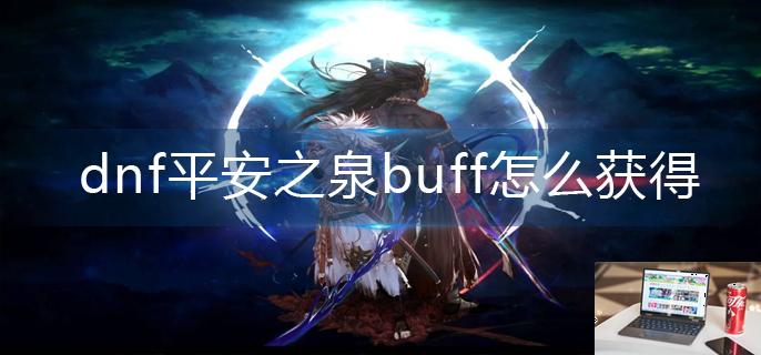 dnf平安之泉buff怎么获得-第1张图片-零力游戏日记