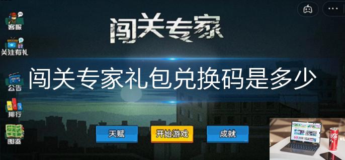 闯关专家礼包兑换码是多少-第1张图片-零力游戏日记