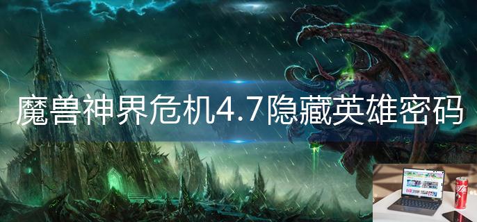 魔兽神界危机4.7隐藏英雄密码是多少-第1张图片-零力游戏日记