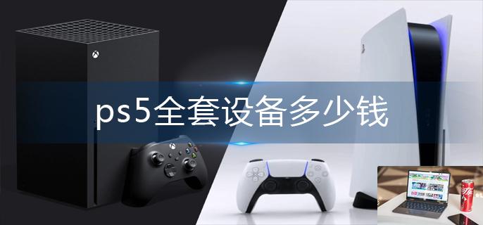 ps5全套设备多少钱-第1张图片-零力游戏日记