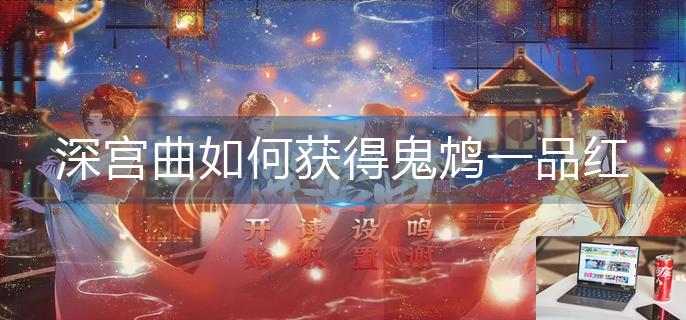 深宫曲如何获得鬼鸩一品红-第1张图片-零力游戏日记