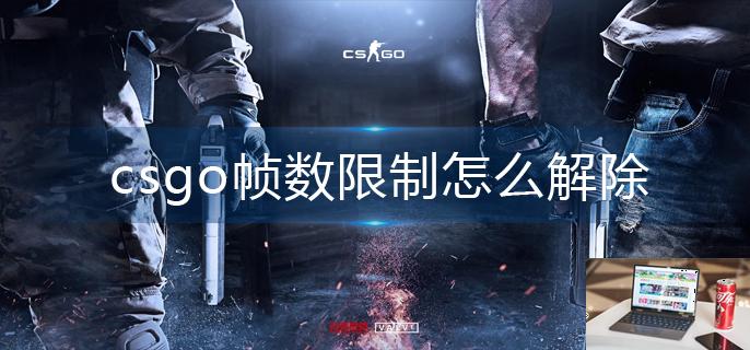 csgo帧数限制怎么解除-第1张图片-零力游戏日记