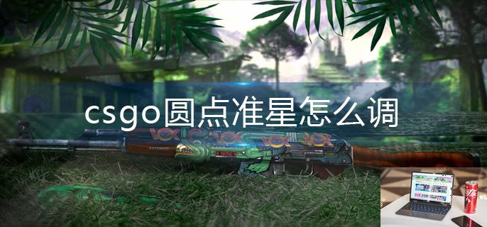 csgo圆点准星怎么调-第1张图片-零力游戏日记